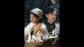 劫愛難逃：嬌嬌女毉生的命運抉擇