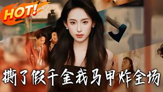 撕了假千金，我马甲炸全场