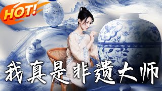 我真是非遗大师