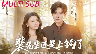 裴先生还是上钩了