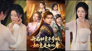 开局助皇子夺嫡，她竟是女儿身