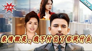 Family Fund Withdrawal: Why Cry When I Stopped Giving?