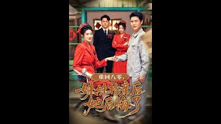 重回八零妹妹抢亲后她后悔了