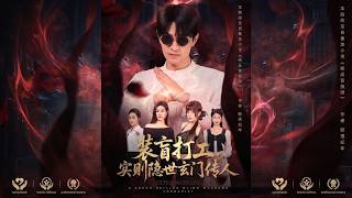 裝盲打工，實則隱世玄門傳人