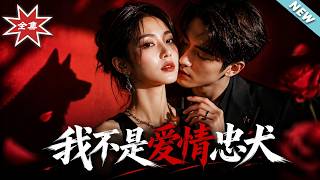 【大结局完整版】《我不是爱情忠犬》第1~61集