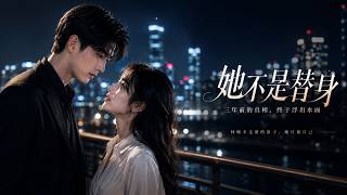 她不是替身