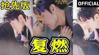 《複燃》：愛情的火花點燃城市之心