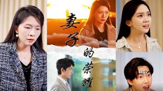妻子的榮耀