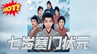 七嵗寒門狀元
