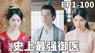 史上最强御医：穿越躺贵妃，未婚妻成女皇