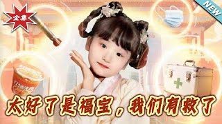 【大结局完整版】《太好了是福宝，我们有救了》第1~81集