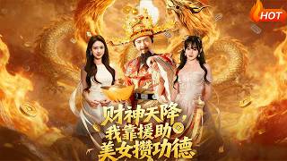 财神天降，我靠援助美女攒功德