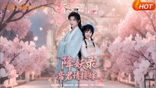 降妖录帝君请接嫁