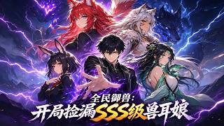全民御兽：开局捡漏SSS级兽耳娘