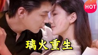 璃火重生