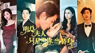 明縂夫人衹是把你儅替身