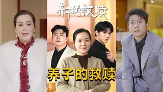 養子的救贖
