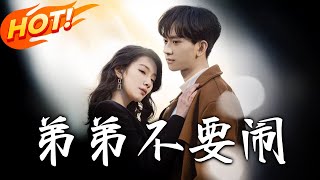 弟弟不要閙：逆襲的愛與複仇