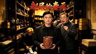 【首發】❤️‍🔥 趙民的春天 AI短劇