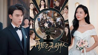 再見已無劇中人