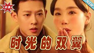 時光的雙翼：愛的魔法