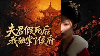 【高清全集】《夫君假死后，我独掌了侯府》