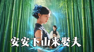 安安下山來娶夫