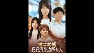 重生校园：我看清身边所有人