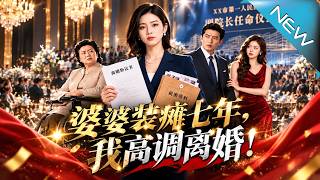 【大结局完整版】婆婆装瘫七年吸血，丈夫升职当天，我甩出证据高调离婚，七年骗局彻底翻盘《婆婆装瘫七年，