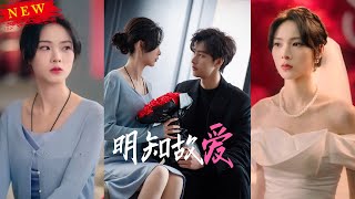 明知故愛