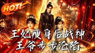 王妃瘦身後戰神王爺步步淪陷