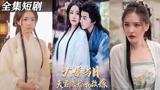 大婚当日夫君逃婚，我改嫁