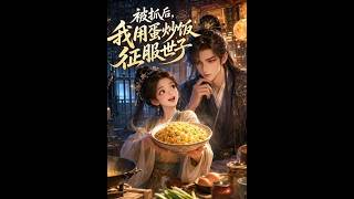 《蛋炒饭征服世子》