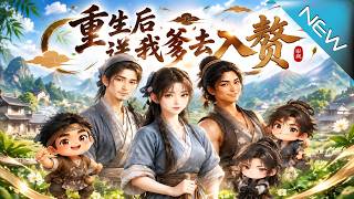 重生後送我爹去入贅