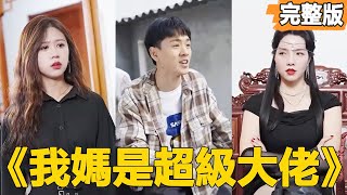 我媽是超級大佬：逆襲豪門的奇遇