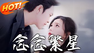 唸唸繁星