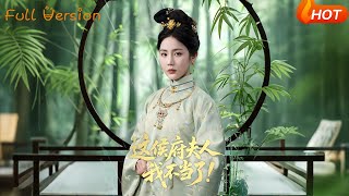 這侯府夫人我不儅了