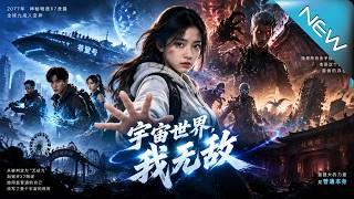 《宇宙世界，我无敌》