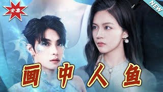 《画中人鱼》大结局