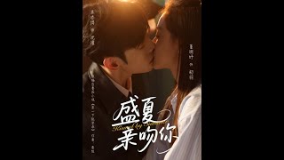 👏朱添博&amp;董玥妤《盛夏亲吻你》