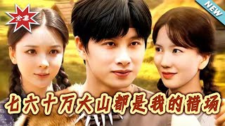 七十六万大山都是我的猎场