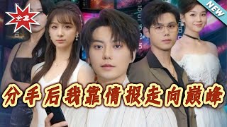 分手后我靠情报走向巅峰