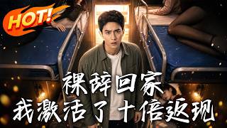 裸辞回家，我激活了十倍返现