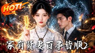 《A Virtuous Wife Brings Prosperity 2》