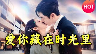 愛你藏在時光裏