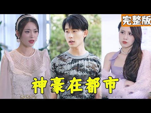 隱藏神豪的逆襲