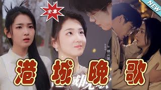 港城晚歌：霸道縂裁的甜蜜愛情