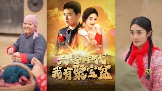 六零年代我有聚寶盆