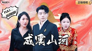 威震山河：棄子逆襲記
