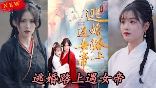 逃婚路遇女帝